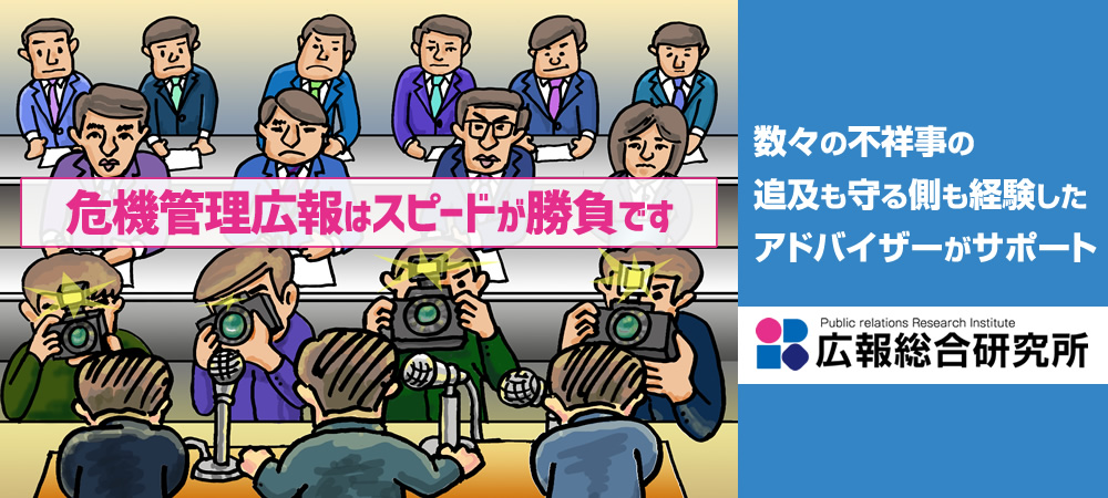 危機管理広報はスピードが勝負です
